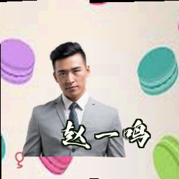 赵一鸣