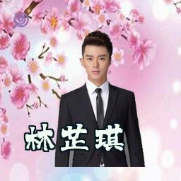 林芷琪